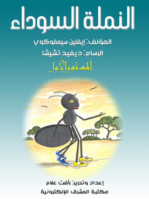 cover image of النملة السوداء